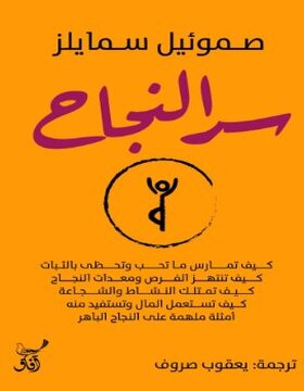 سر النجاح سر النجاح